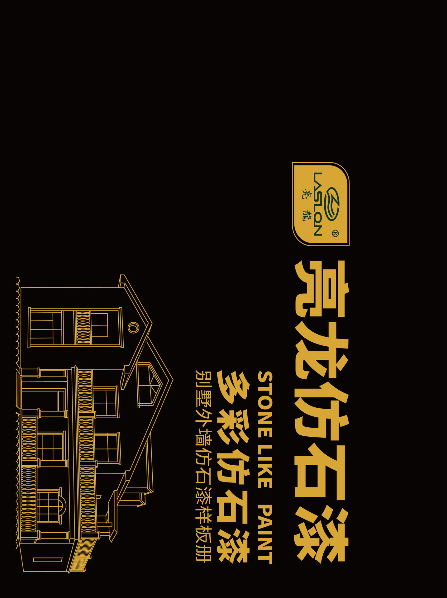 亮龙多彩仿石漆(DC)